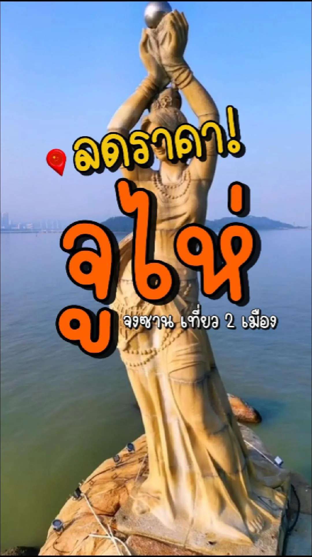 📣 Next Trip ลดราคา จูไห่ จงซาน เที่ยว 2 เมือง