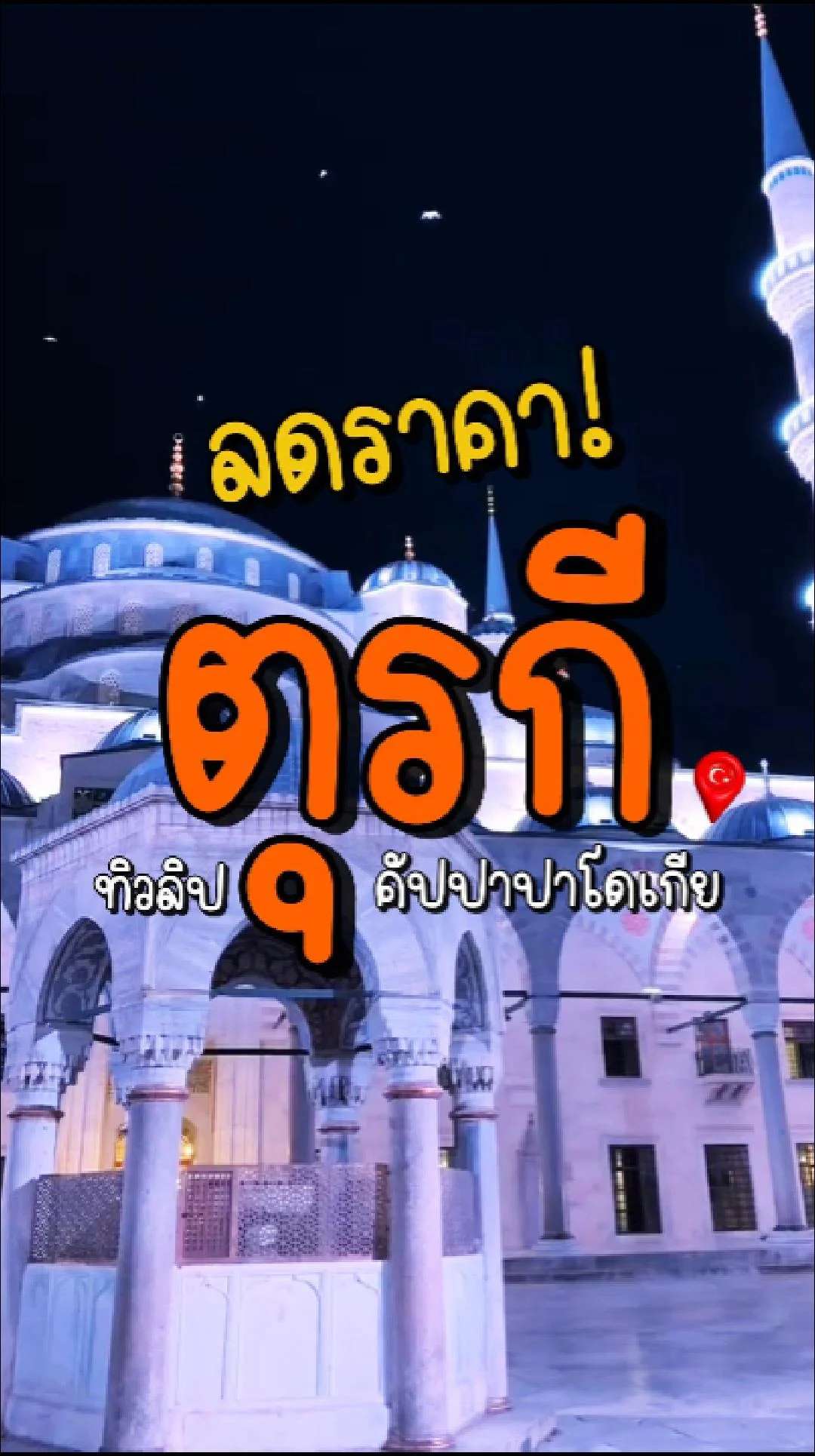 📣 Next Trip ลดราคา ตุรกี คัปปาปาโดเกีย ทิวลิป🌷