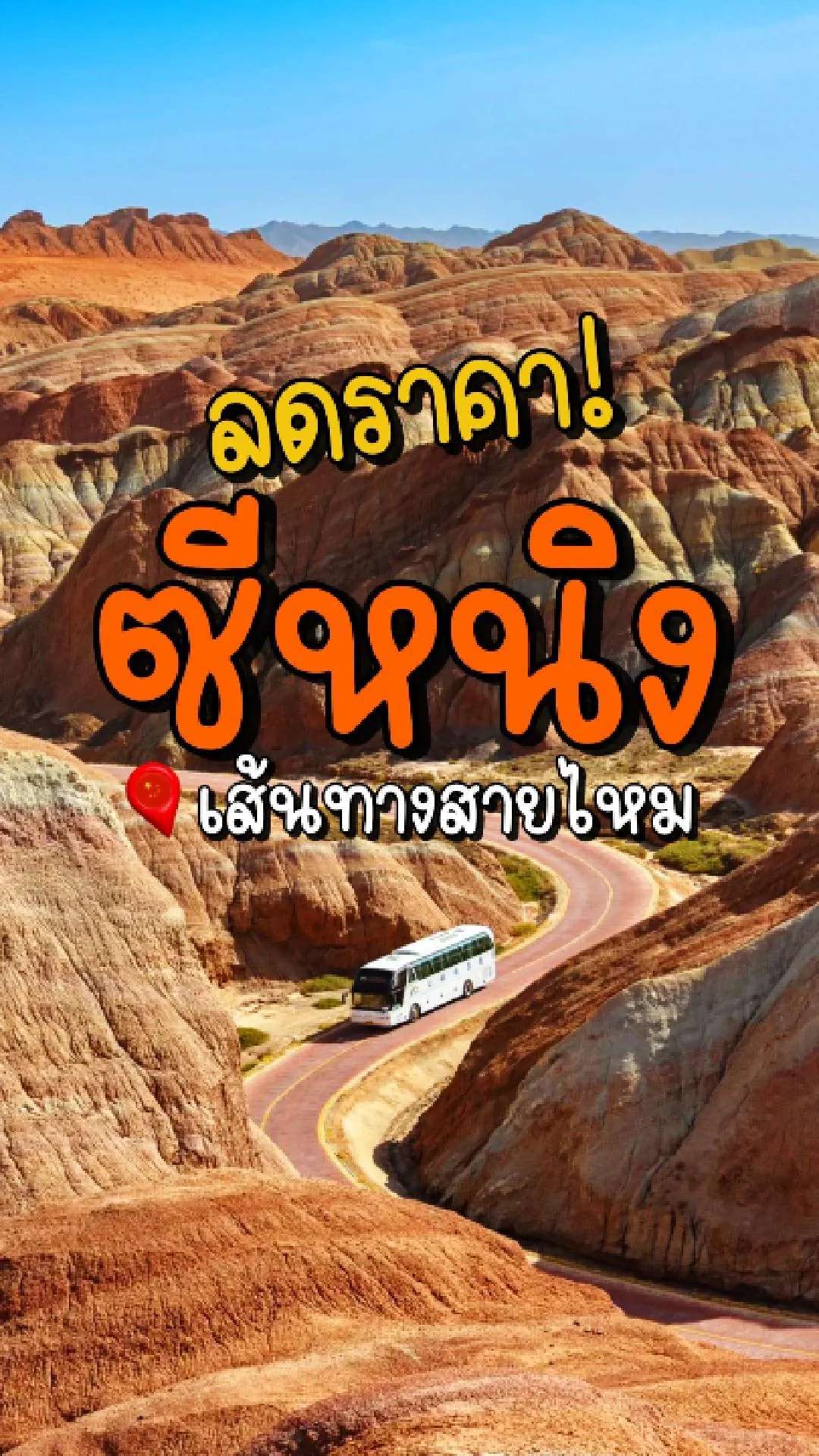 📣 Next Trip ลดราคา ซีหนิง เส้นทางสายไหม ตุนหวง จางเย่ เจียเย่กวน✨