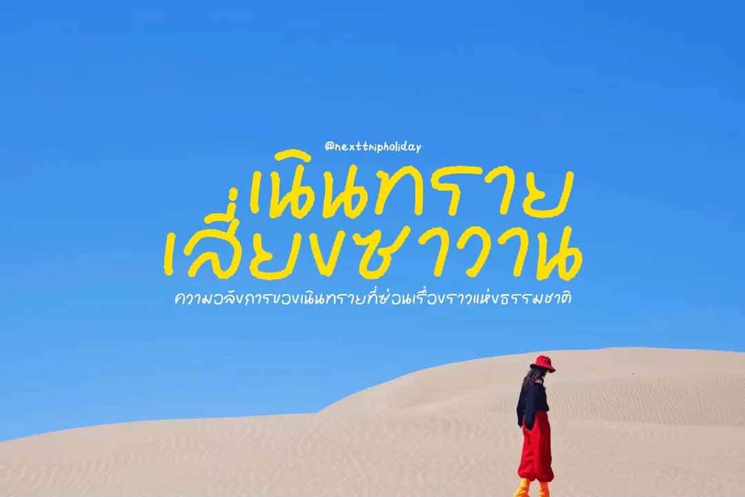 🇨🇳 สัมผัสความมหัศจรรย์ของเนินทรายเสี่ยงซาวาน✨🏜️