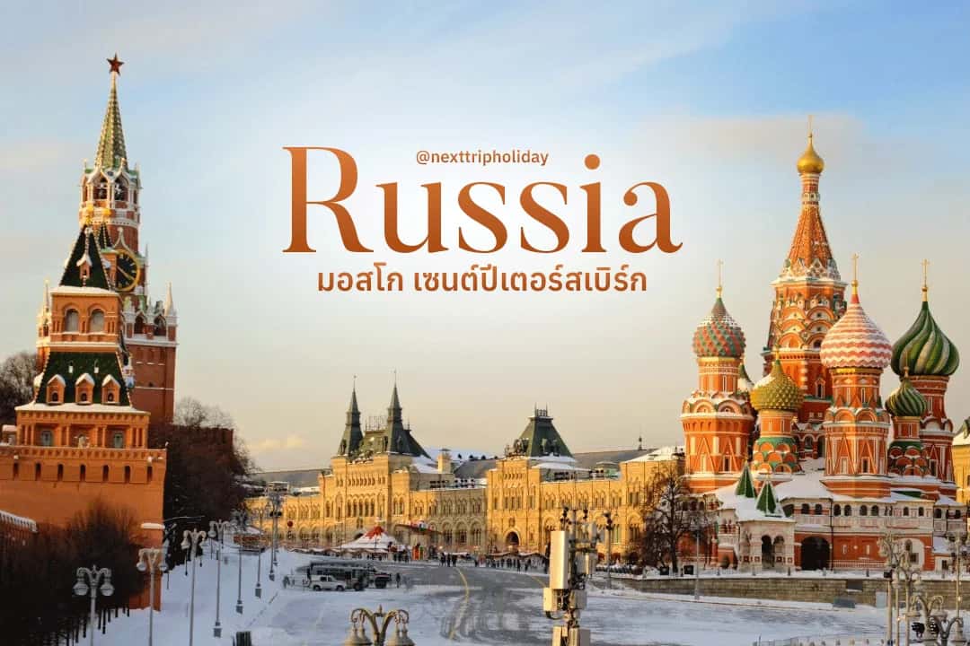 🇷🇺 พาเที่ยวรัสเซียสวยตาแตก!