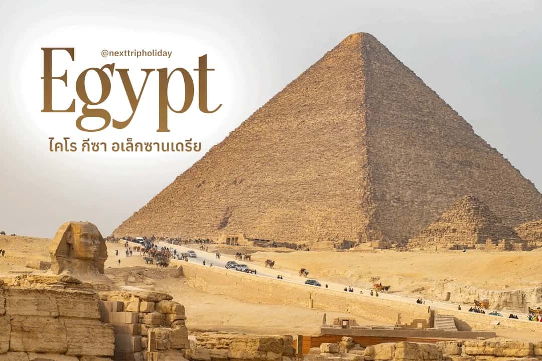 🇪🇬 พาเที่ยวอียิปต์ ดินแดนพีระมิด