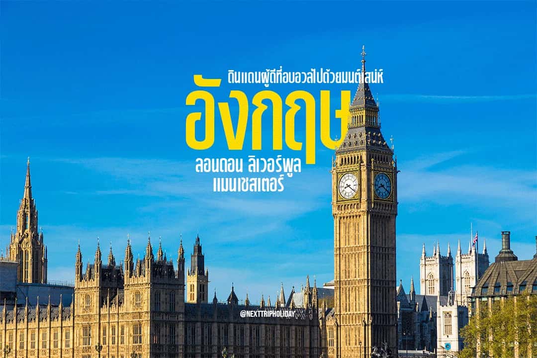 🇬🇧 พาเที่ยวอังกฤษ 3 เมืองใหญ่‼️