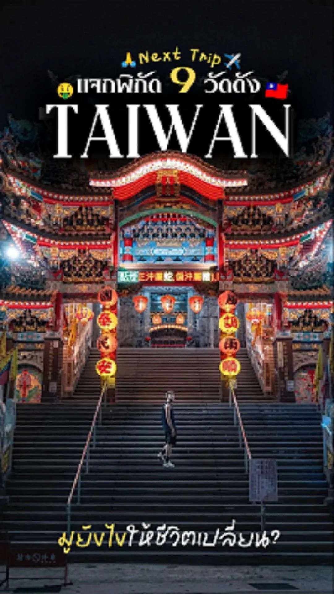 Next Trip แจกพิกัด 9 วัดดัง ไต้หวัน! 🇹🇼✨ มูยังไงให้ชีวิตเปลี่ยน?