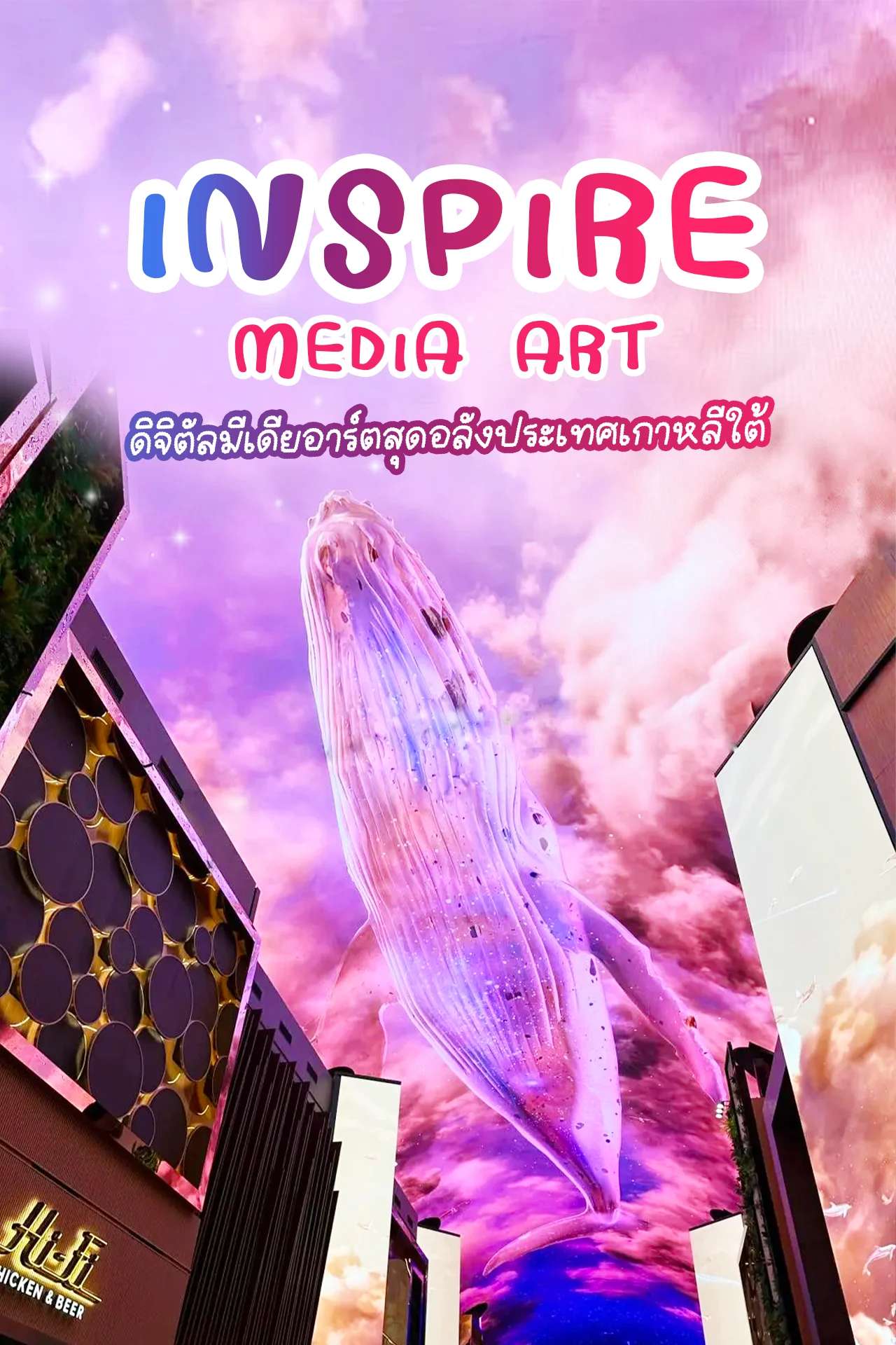 INSPIRE Media Art พิพิธภัณฑ์มีเดียอาร์ต