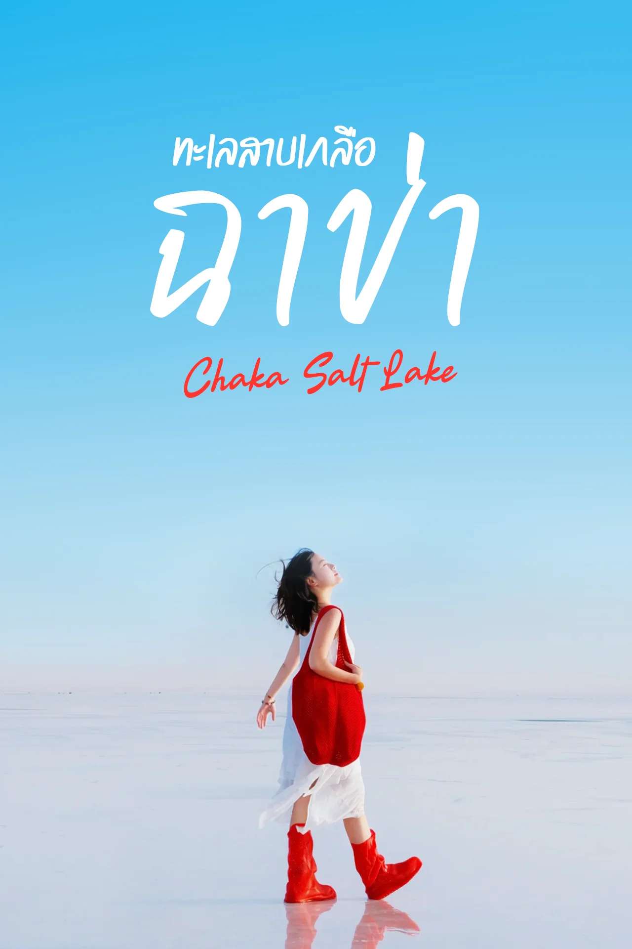 🇨🇳 ทะเลสาบเกลือฉาข่า กระจกเงาบานใหญ่ที่สุดในโลกท่ามกลางขุนเขา ✨🪞
