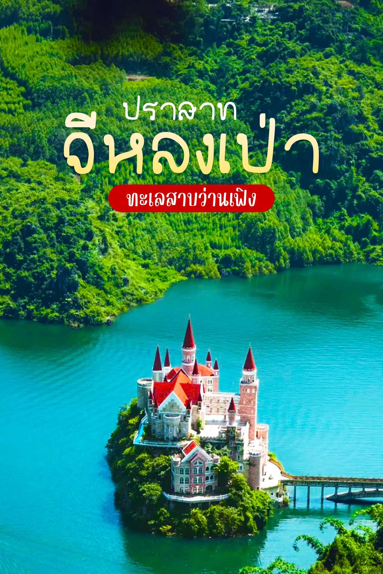 🇨🇳 ชมปราสาทสไตล์ยุโรปสุดพรีเมียมใจกลางหุบเขาหมื่นยอด🏰✨