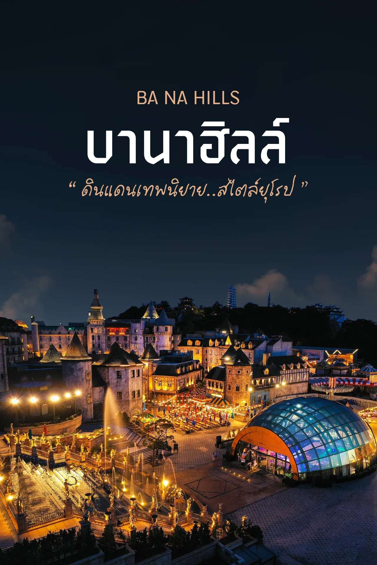 🇻🇳 บานาฮิลล์... สวยจนไม่อยากกลับ☁️🏰