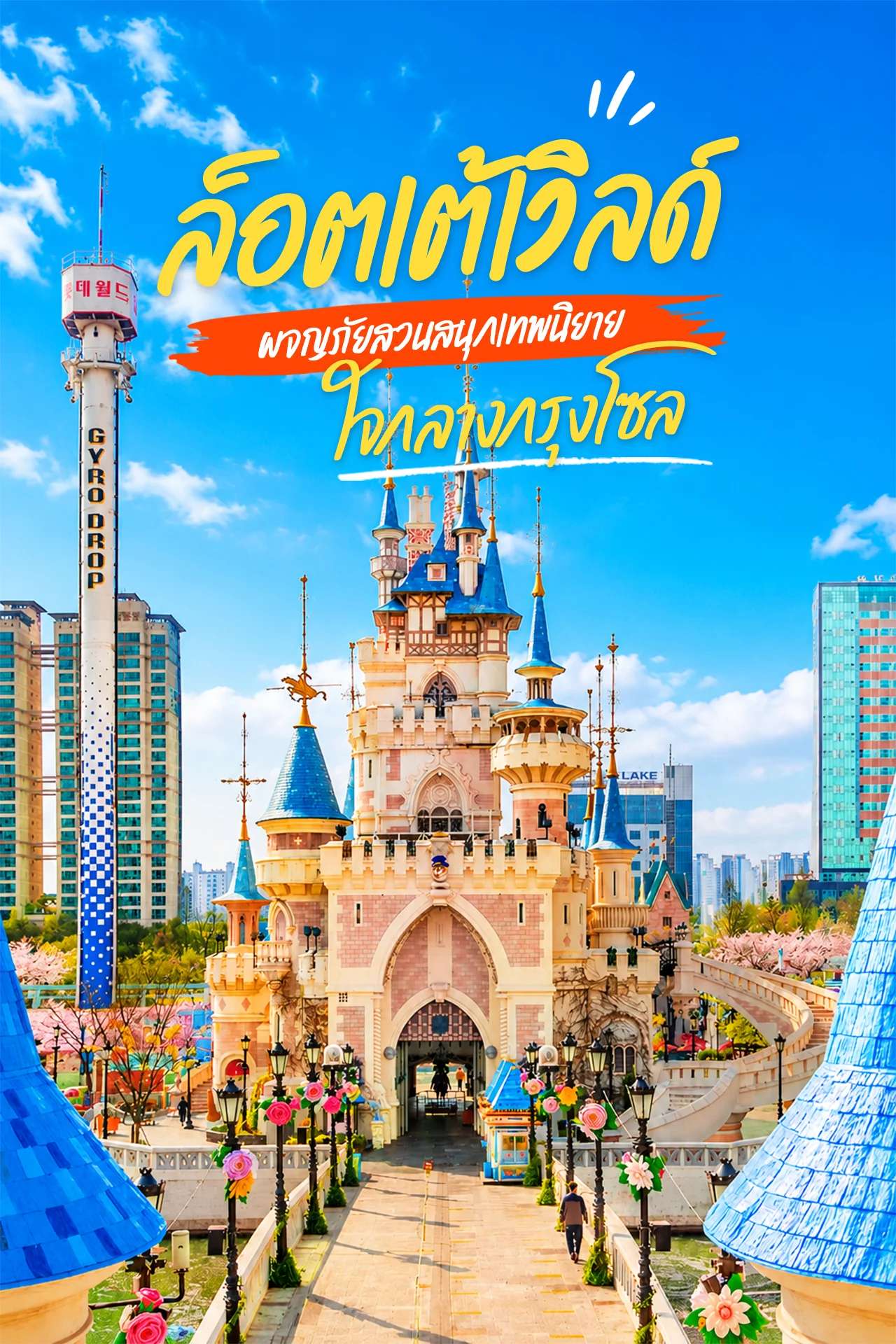 🇰🇷 ดื่มด่ำกับความสนุกเต็มรูปแบบบนเกาะเวทมนตร์แห่ง Lotte World🏰