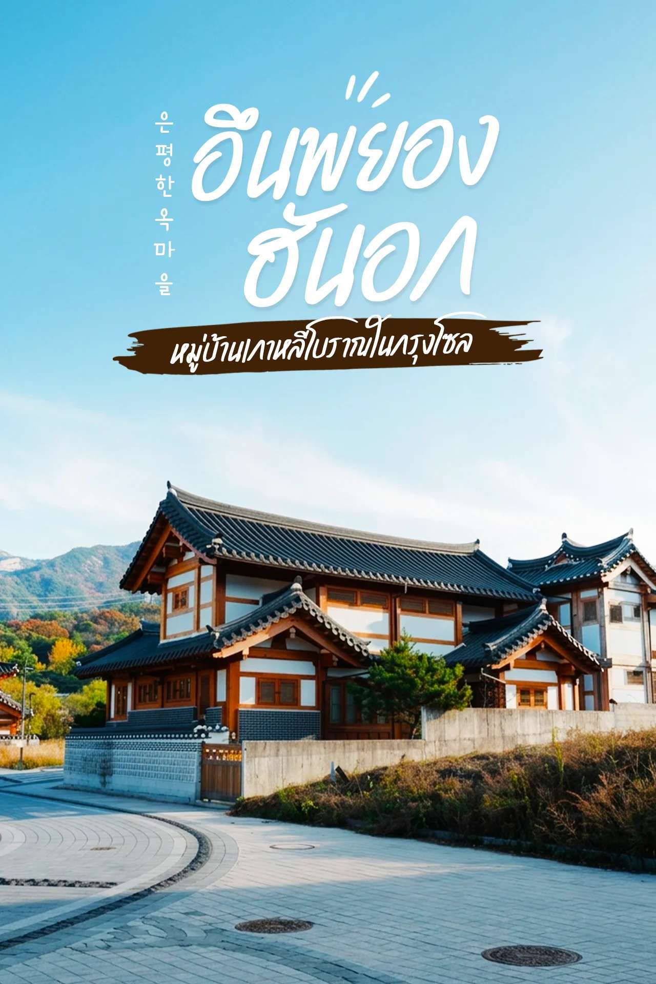 🇰🇷 หมู่บ้านอึนพยองฮันอก กลางอ้อมกอดของเทือกเขาบุกฮันซัน ✨