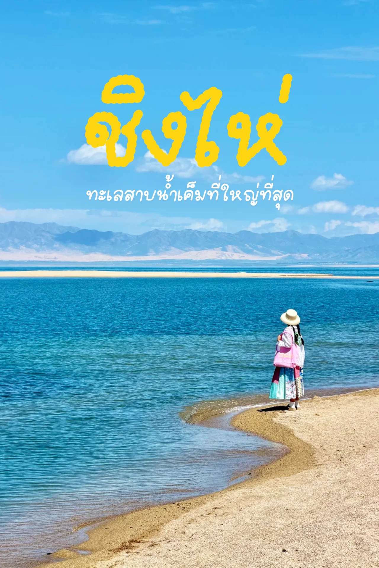 🇨🇳 ทะเลสาบชิงไห่ ทะเลสาบน้ำเค็มที่ใหญ่ที่สุดในจีน✨🌊