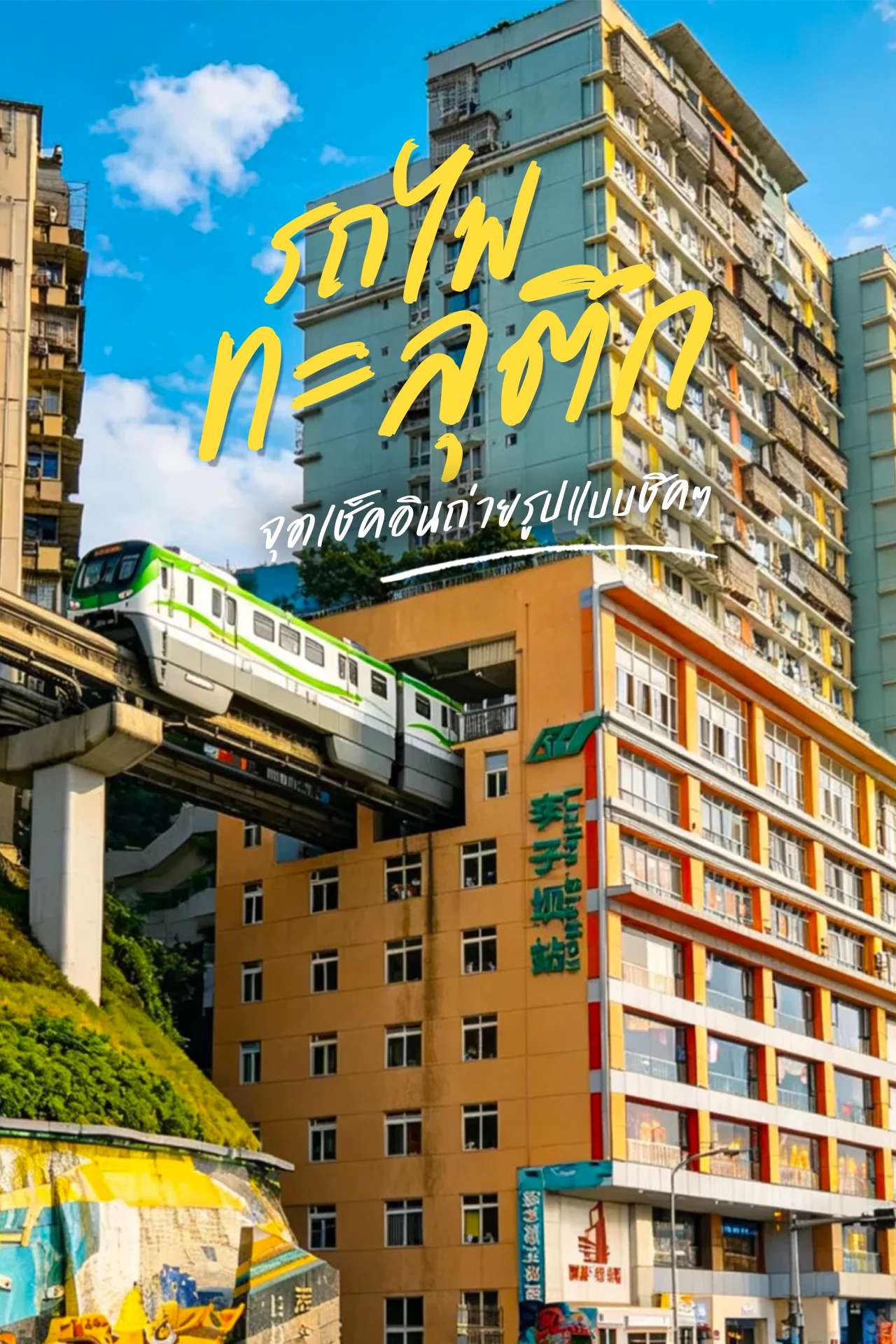 "รถไฟทะลุตึก" สถานีหลีจื่อป้า เช็คอินถ่ายรูปชิคๆ