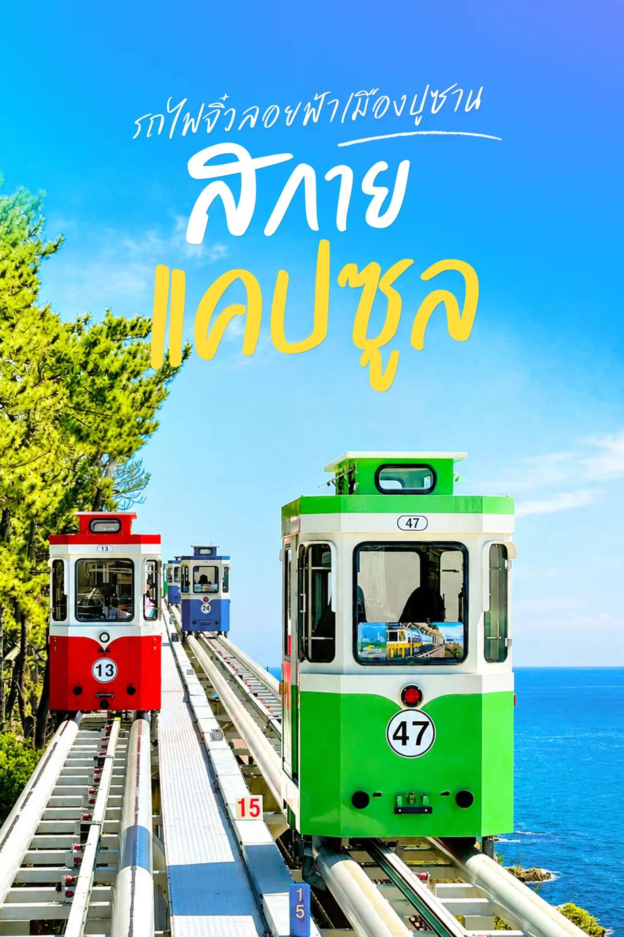 Sky Capsule รถไฟสกายแคปซูล