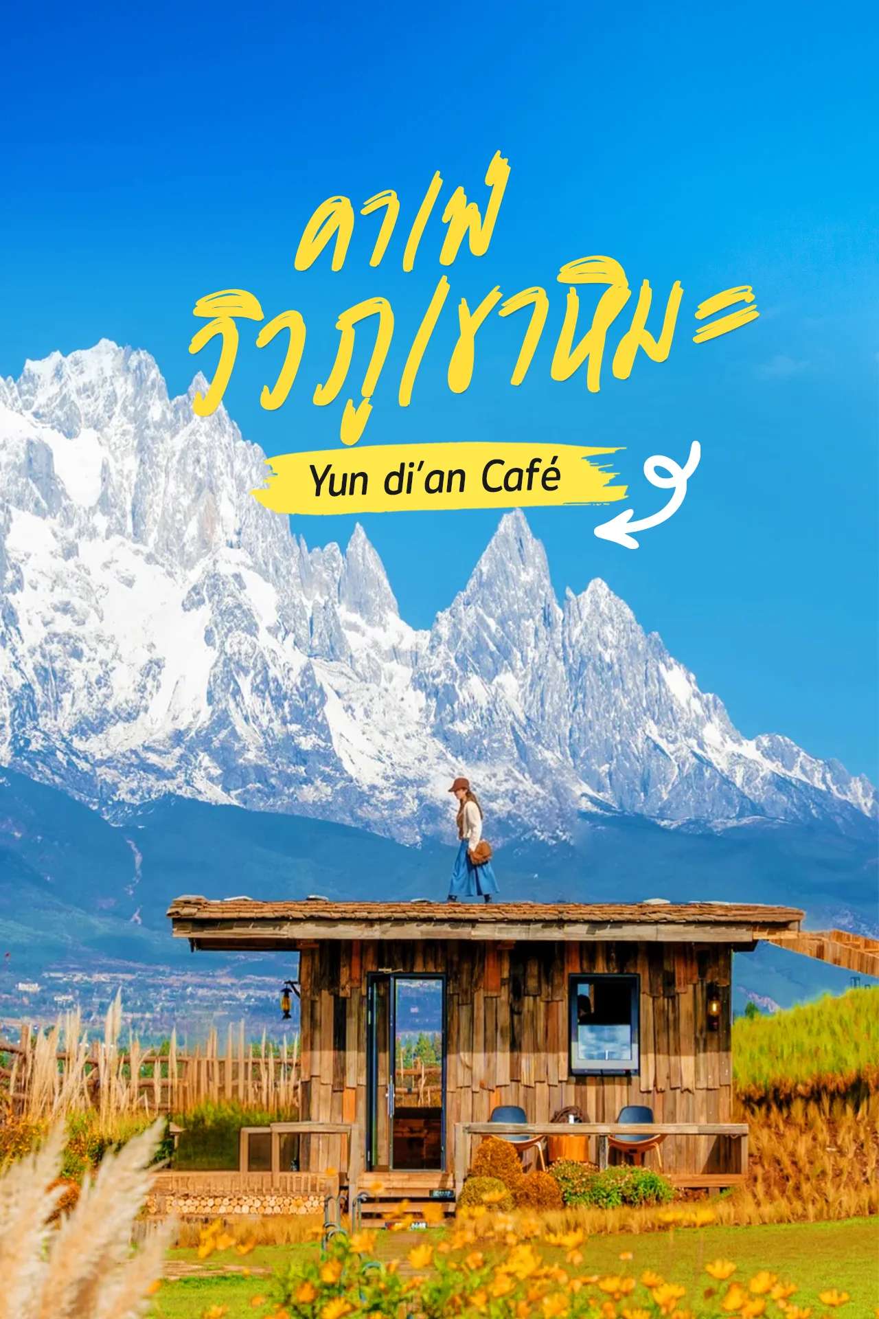 🇨🇳 YUN DI AN CAFE จิบเครื่องดื่มแก้วโปรดท่ามกลางธรรมชาติ🍃