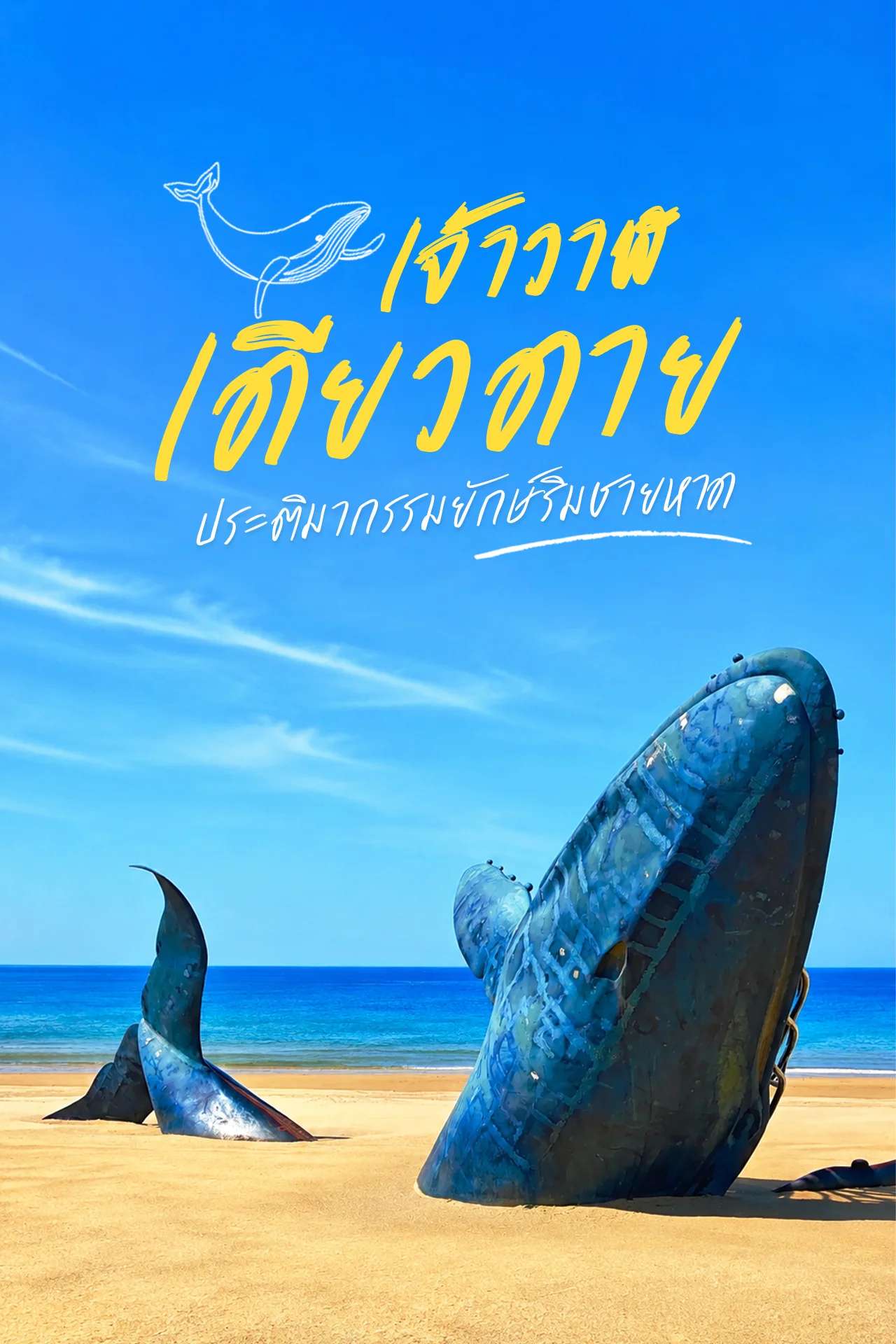 เจ้าวาฬเดียวดาย ประติมากรรมยักษ์ริมชายหาด เมืองเยียนไท่