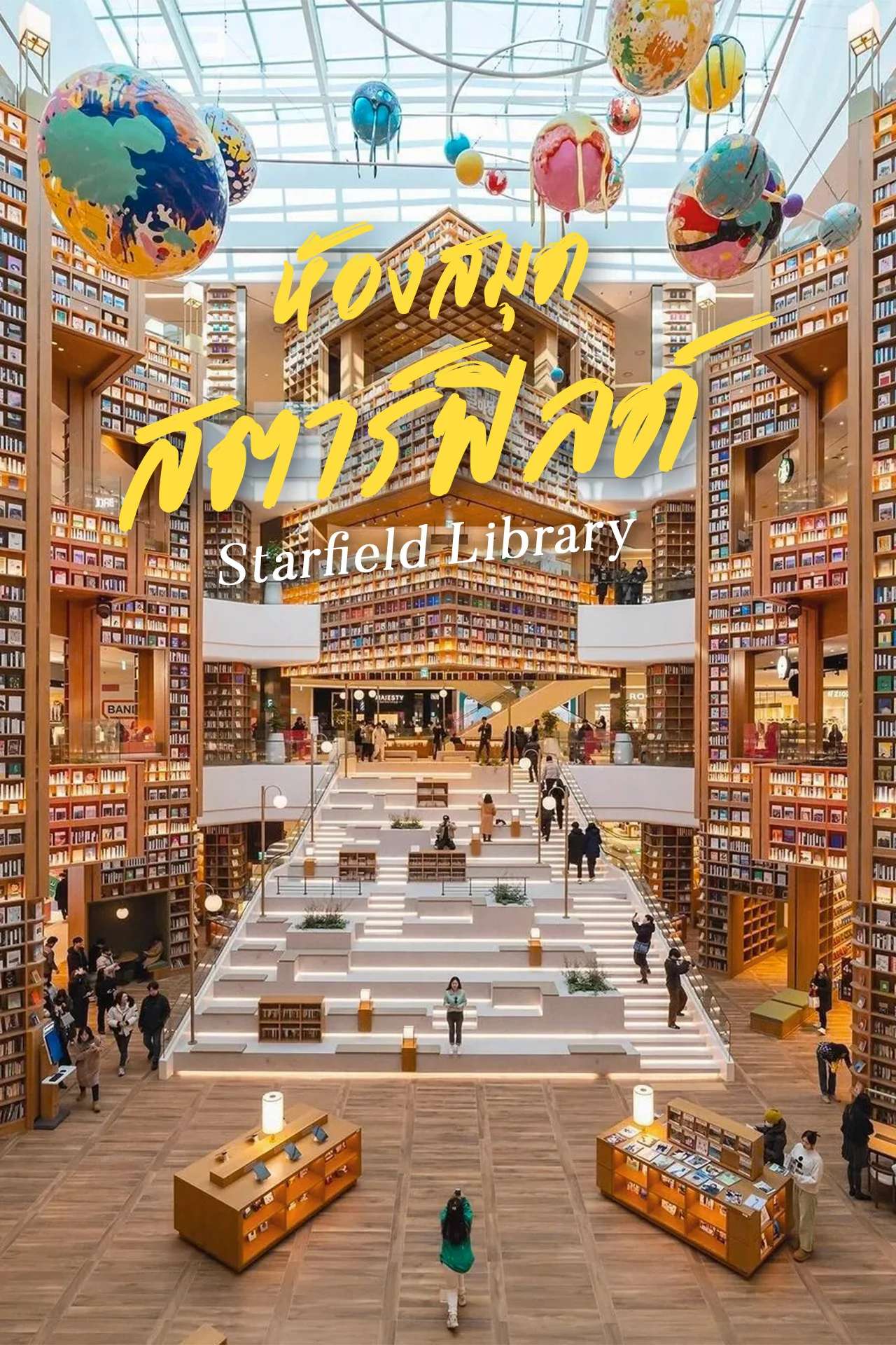 Starfield Library ห้องสมุดสตาร์ฟิลด์จุดถ่ายรูปสุดชิค