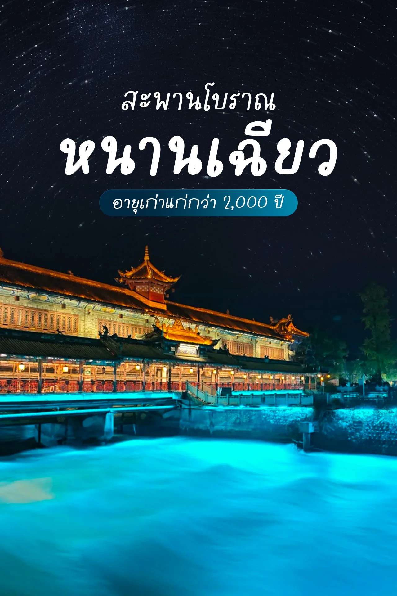 สะพานไม้โบราณหนานเฉียว ชมสายน้ำสีฟ้ายามค่ำคืน