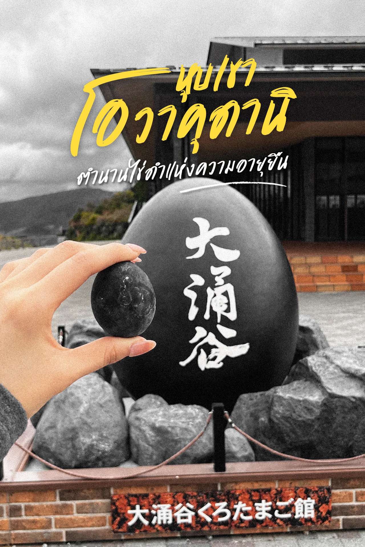 หุบเขาโอวากุดานิ ชิมไข่สีดำในบ่อน้ำแร่ธรรมชาติ