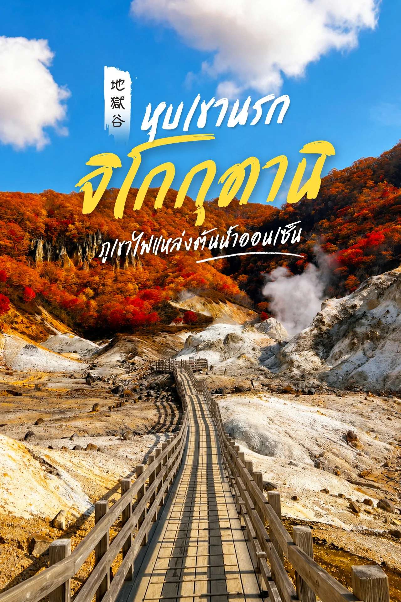 หุบเขานรกจิโกกุดานิ (Jigokudani)