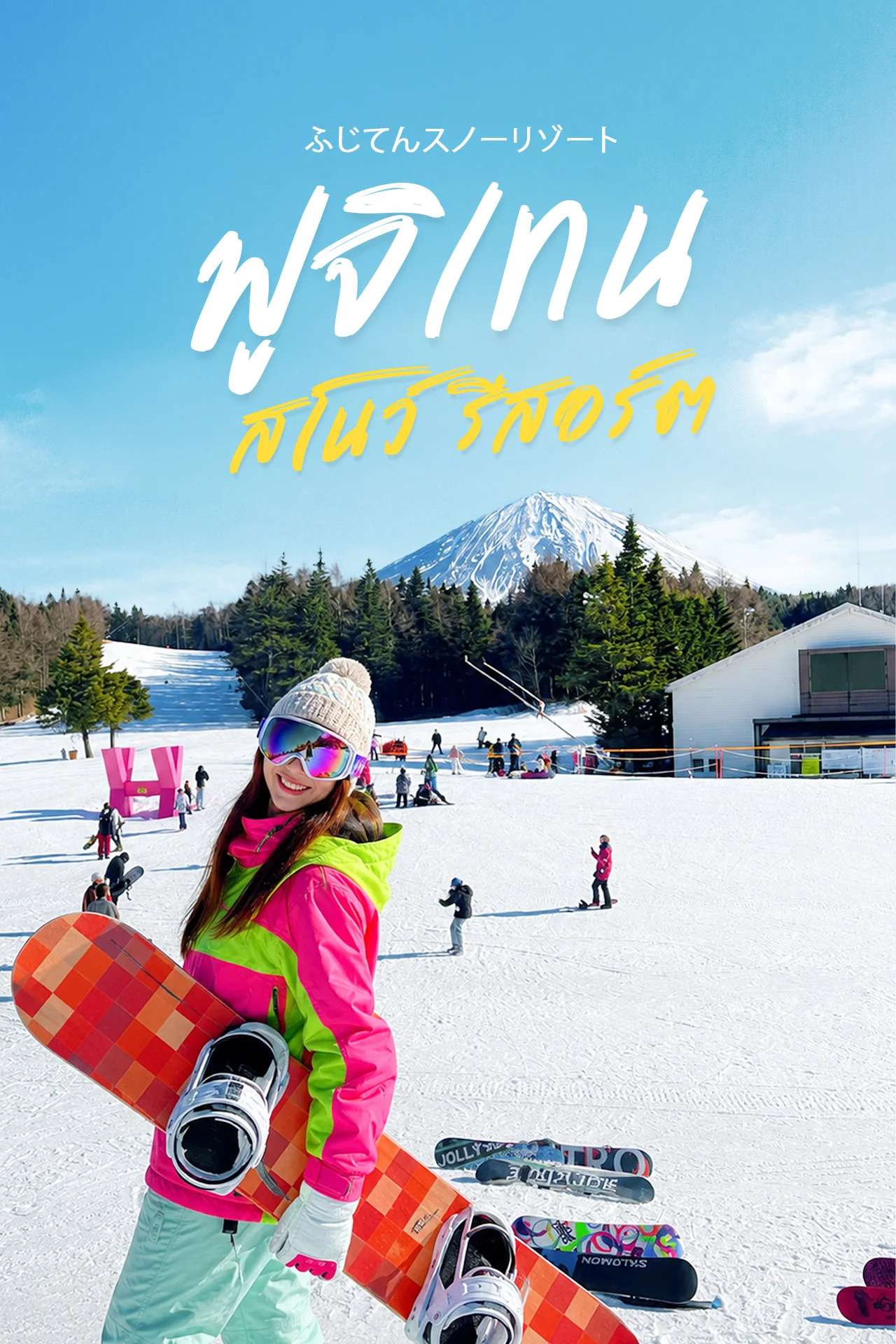 ⛷️ลานสกีฟูจิเท็น (𝙁𝙪𝙟𝙞𝙩𝙚𝙣 𝙎𝙣𝙤𝙬 𝙍𝙚𝙨𝙤𝙧𝙩) ลานสกีวิวสุดอลังการ❄️