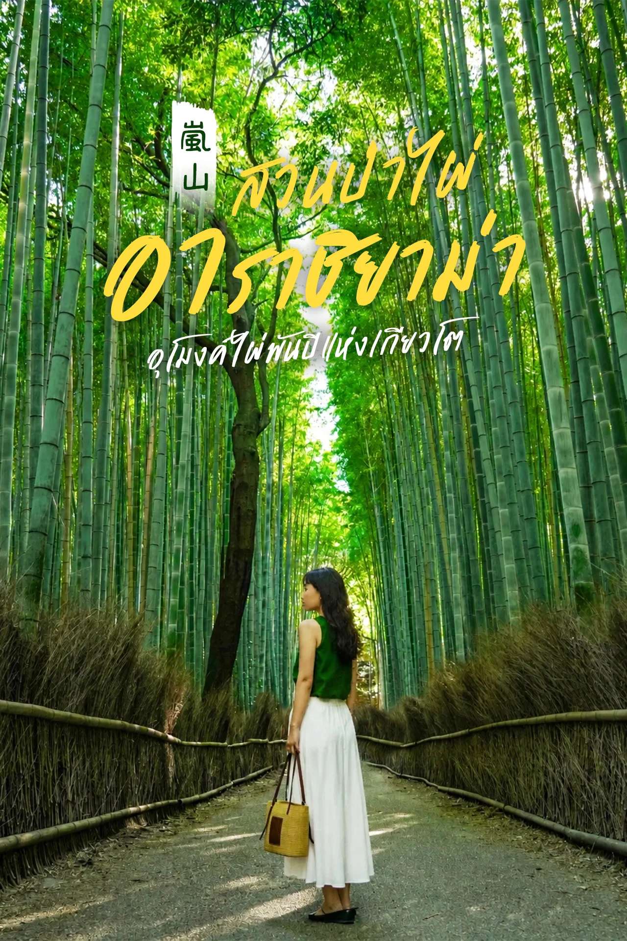 ปล่อยใจไปกับธรรมชาติบำบัดที่ ป่าไผ่อาราชิยาม่า