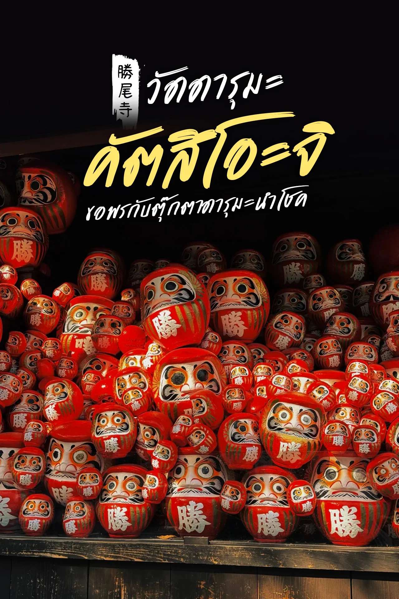 วัดคัตสึโอะจิ ขอพรกับตุ๊กตาดารุมะนำโชค