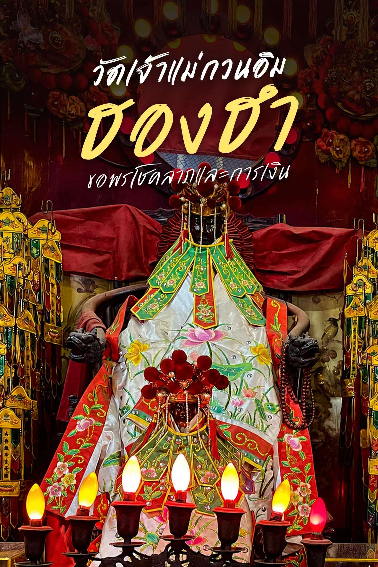 เจ้าแม่กวนอิมฮองฮำ (Hung Hom Temple)