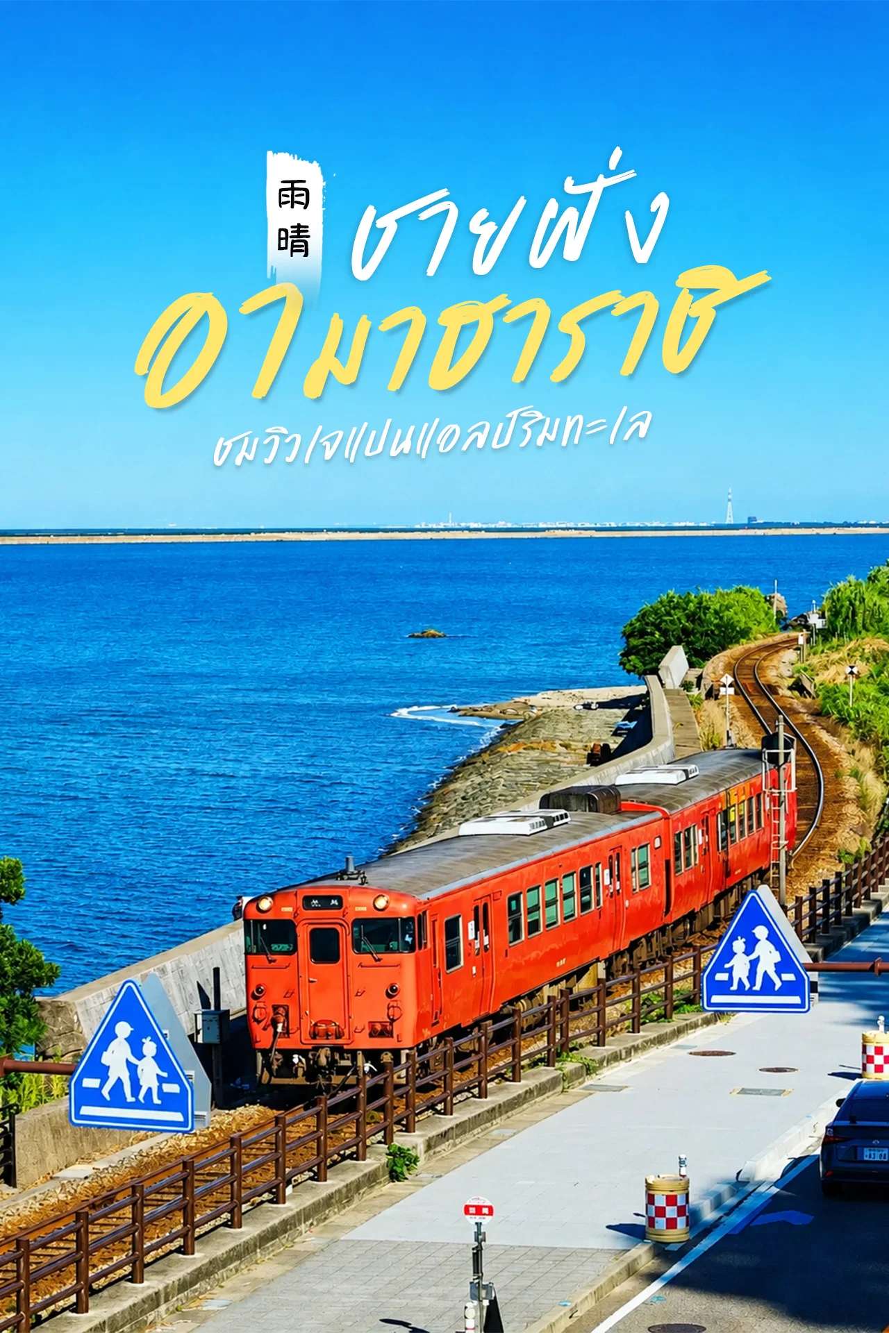 🇯🇵 ชายฝั่งอามาฮาราชิ ถ่ายรูปมุมไหนก็ดูดี มีเทส🚊✨