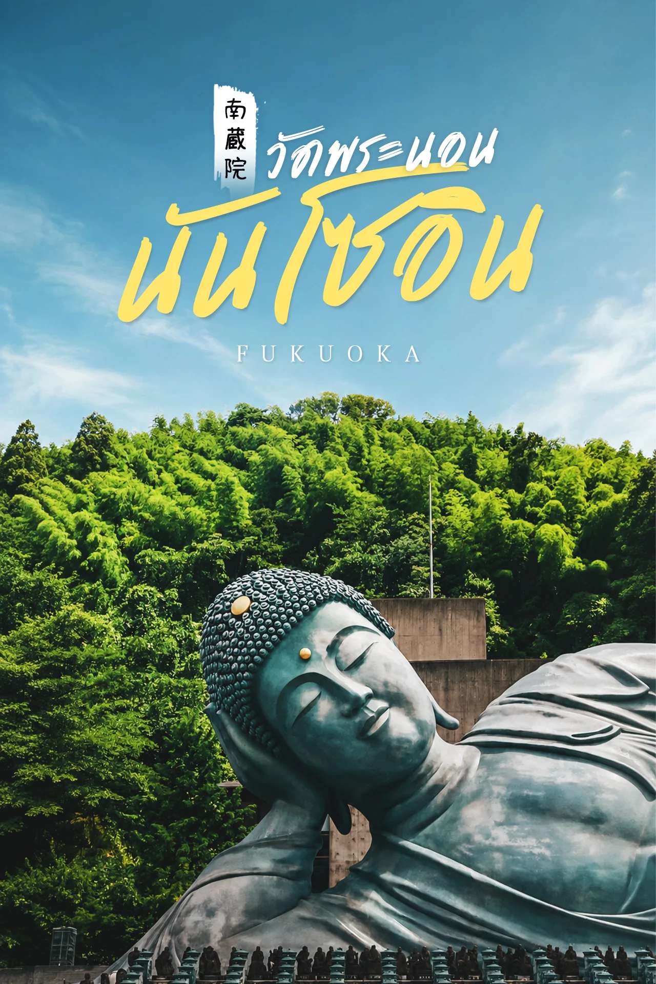 สักการะพระนอนทองสัมฤทธิ์ วัดนันโซอิน