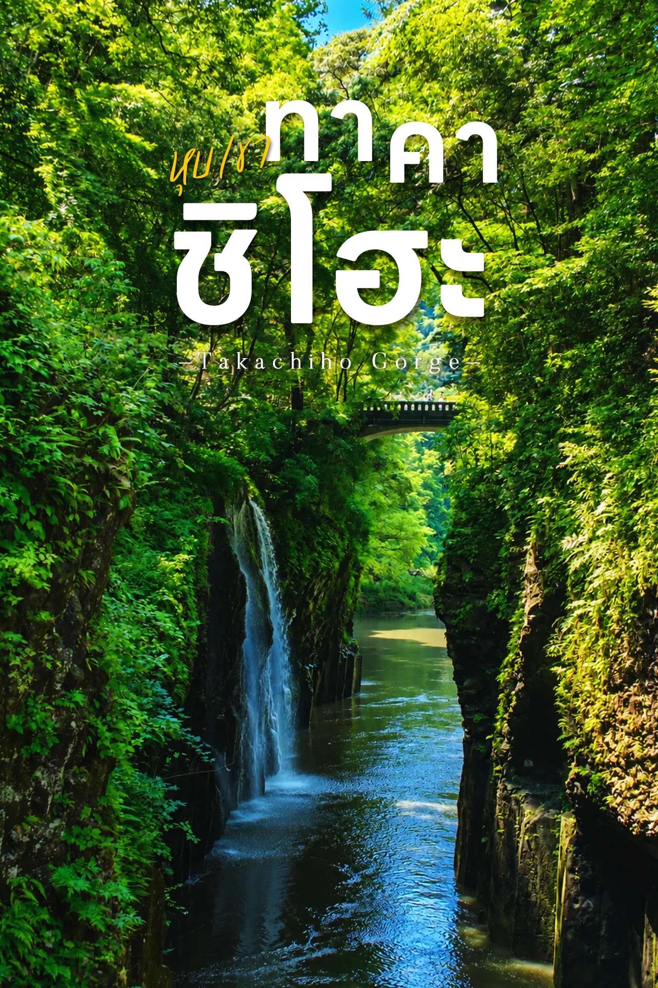 หุบเขาทาคาชิโฮะ (Takachiho Gorge) สัมผัสความงามระดับตำนานแห่งมิยาซากิ