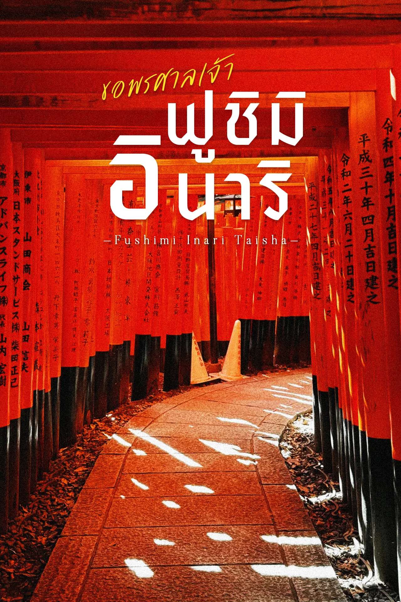 ศาลเจ้าฟุชิมิอินาริ ชมอุโมงค์เสาโทริอิสีแดงนับพันต้น
