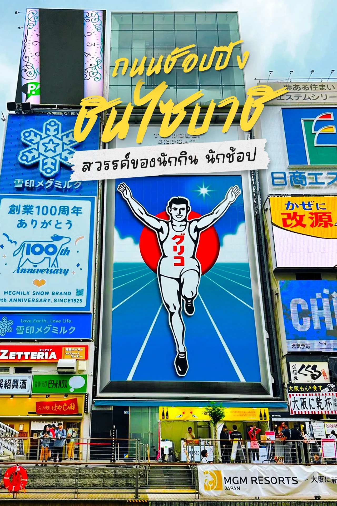 ถนนช้อปปิ้ง ชินไซบาชิ สวรรค์ของนักกิน&นักช้อป