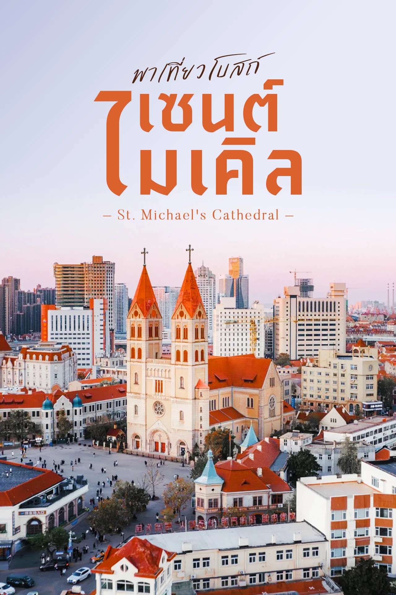 📣Next Trip พาเที่ยว โบสถ์เซนต์ไมเคิล📌 แลนด์มาร์คยอดฮิตฟิวยุโรปที่ชิงเต่า✨