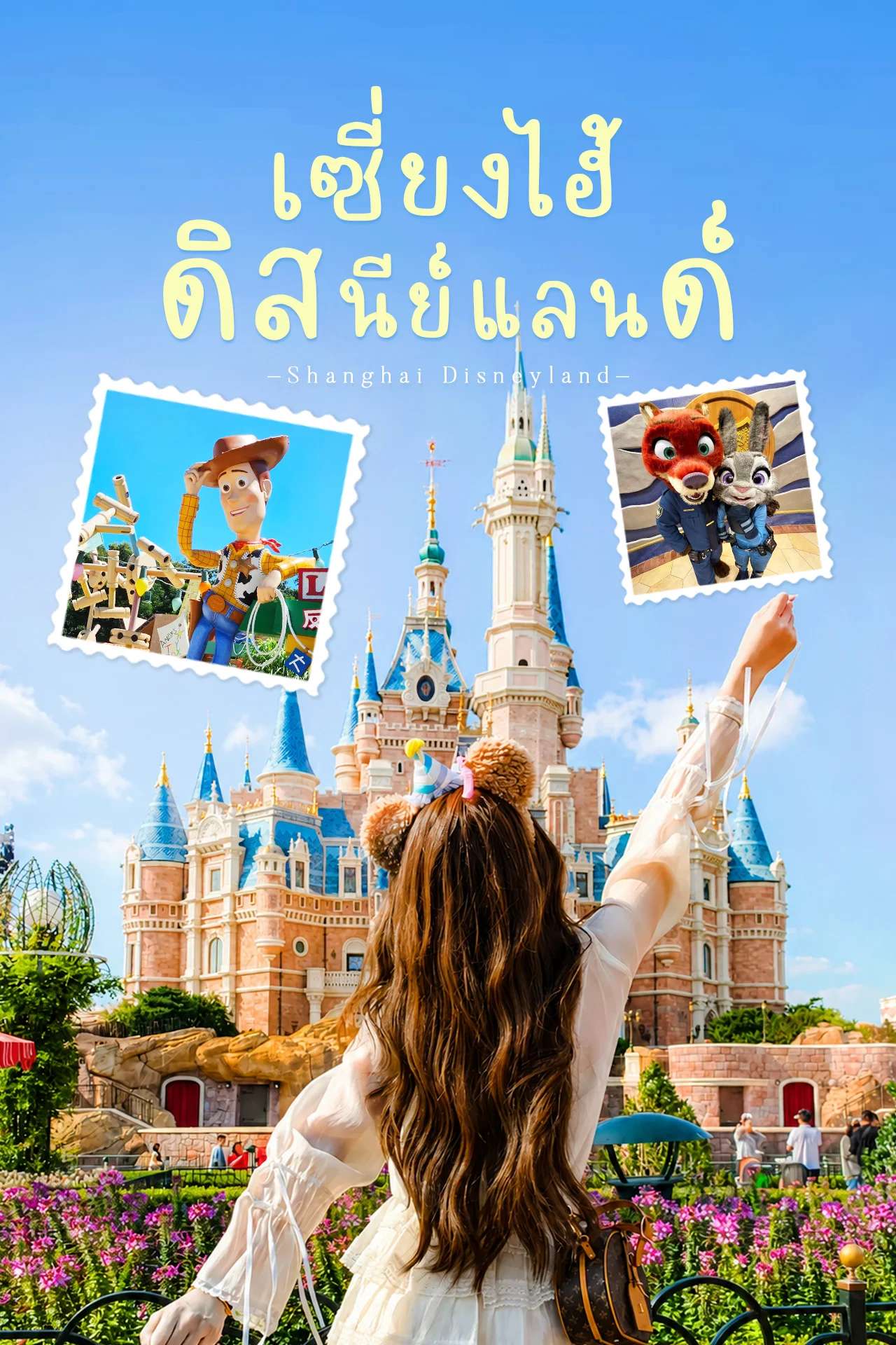 สวนสนุกเซี่ยงไฮ้ดิสนีย์แลนด์ ผจญภัยดินแดนแห่งจินตนาการ