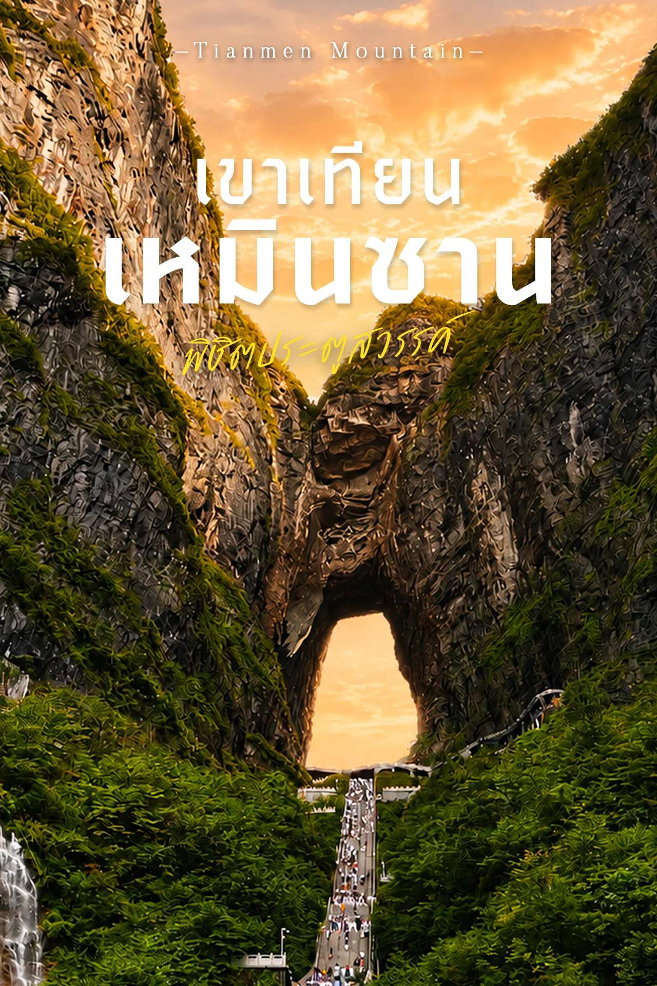 🇨🇳 พิชิตเทียนเหมินซาน บันได 999 ขั้น สู่ประตูสวรรค์⛰️