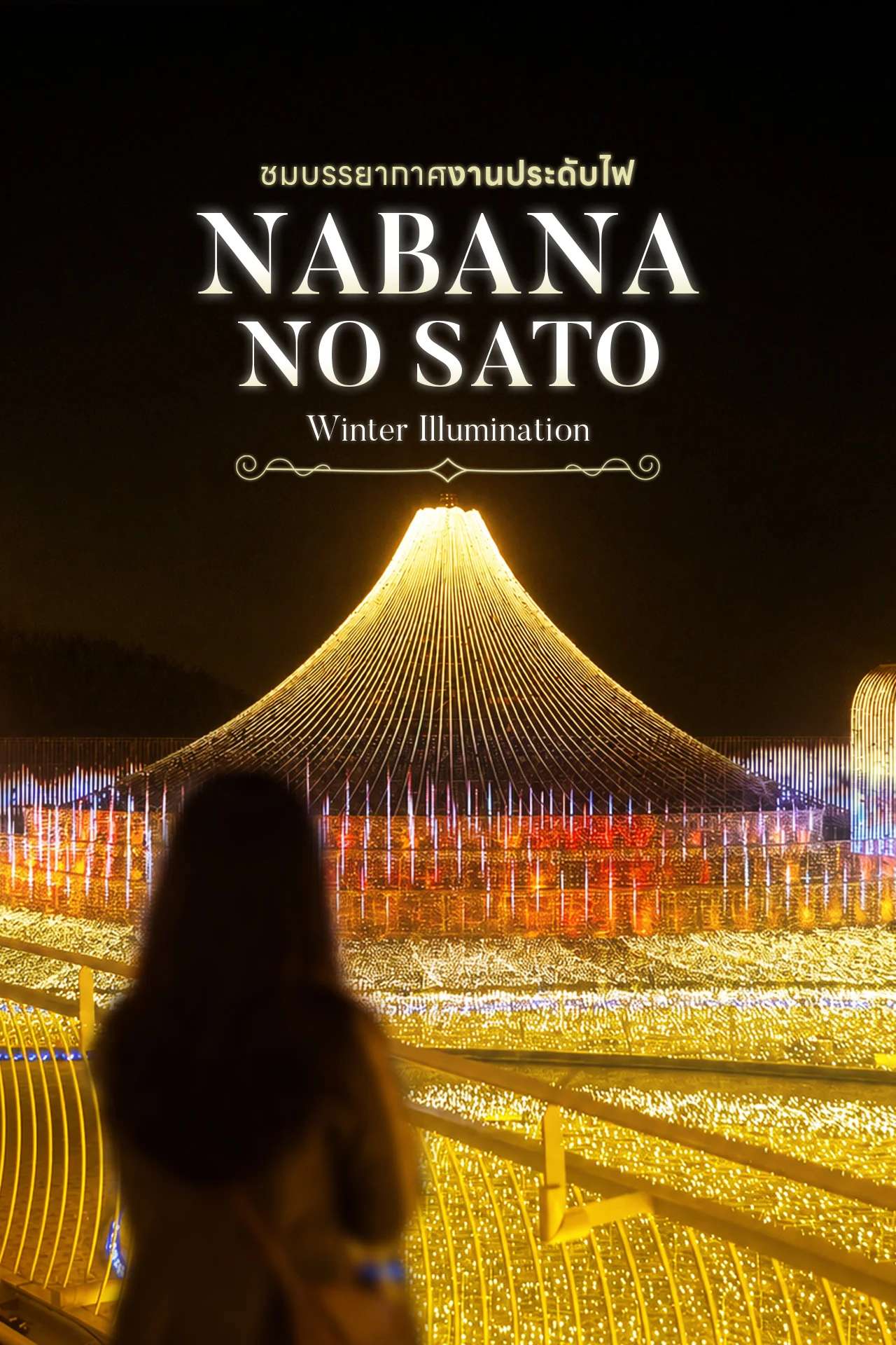 เทศกาลประดับไฟ Nabana no Sato Winter Illumination
