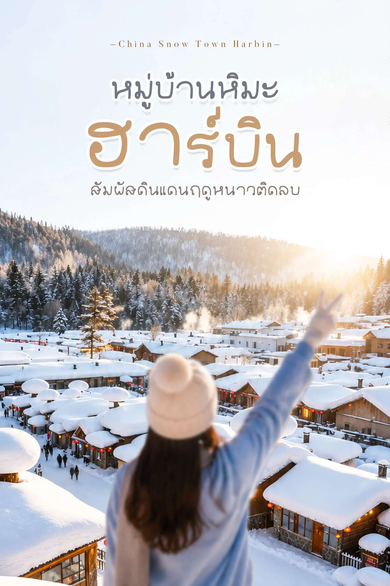 หมู่บ้านหิมะ China Snow Town ❄️ฮาร์บิน  สัมผัสดินแดนฤดูหนาวติดลบ