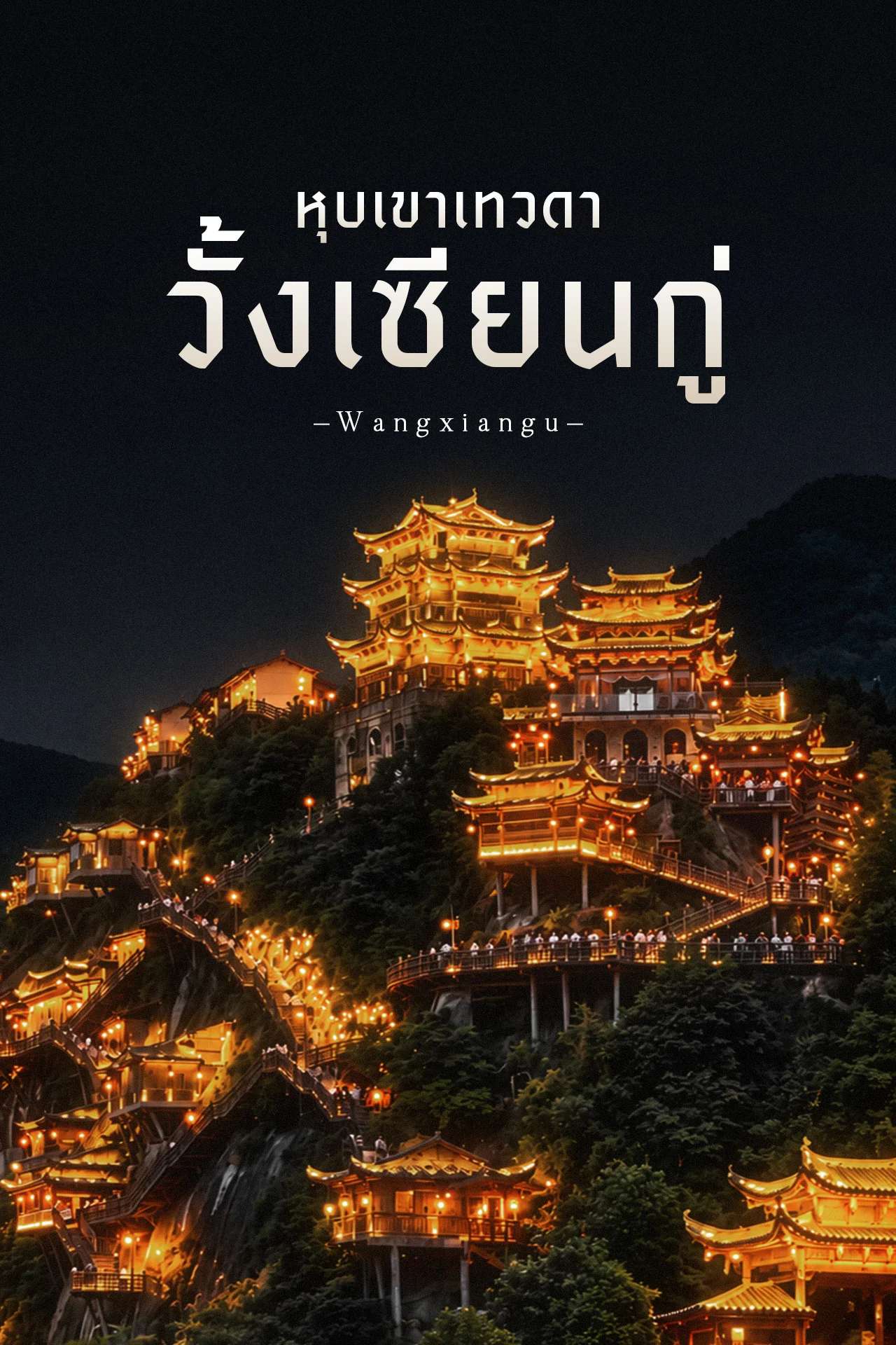 หุบเขาวั้งเซียนกู่ 🇨🇳 หมู่บ้านเทพเซียนบนหน้าผา สวยเหมือนหลุดเข้าไปในยุทธภพ!