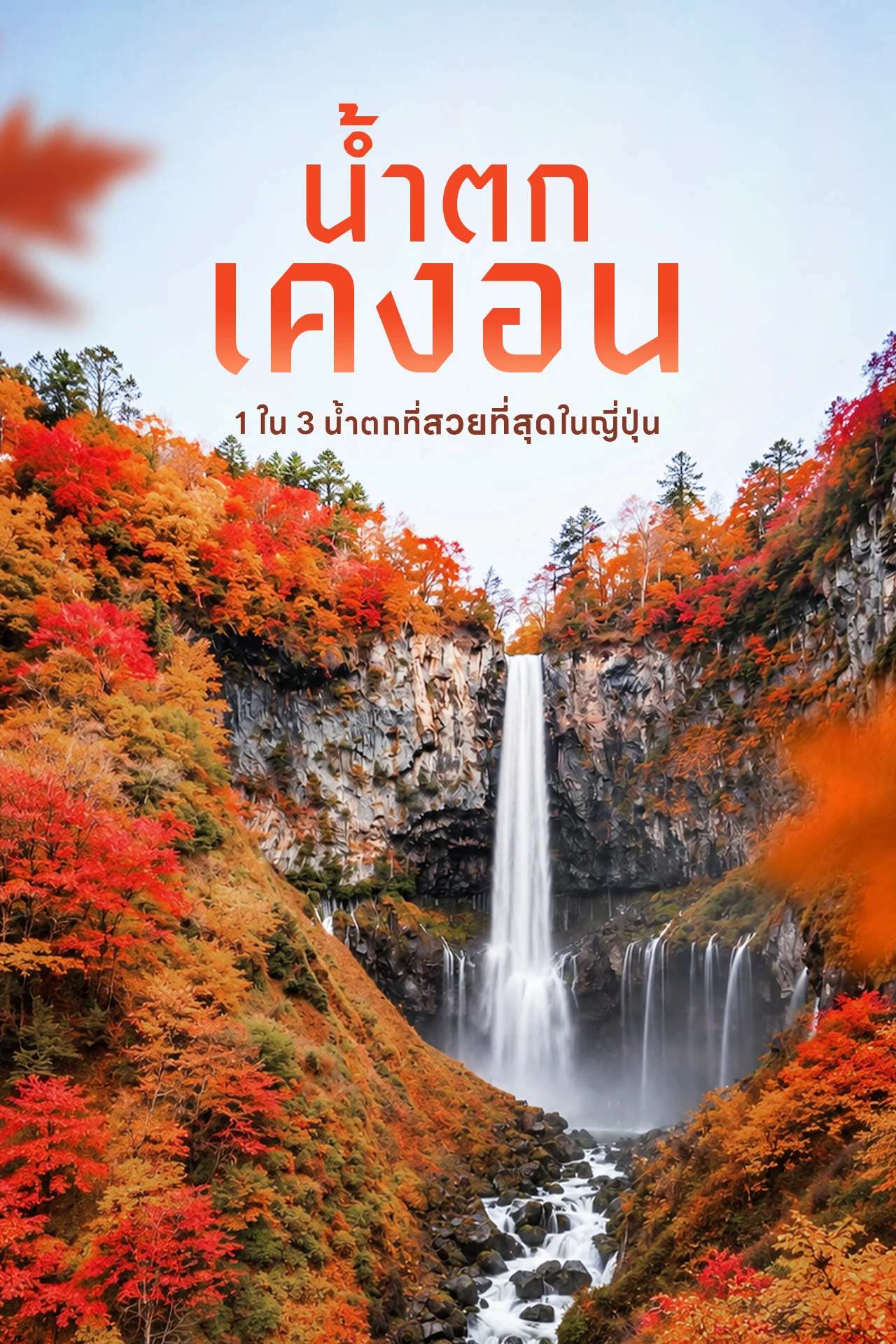 น้ำตกเคงอน 🇯🇵 น้ำตกสุดอลังการแห่งนิกโก้ วิวสวยทุกฤดู | Kegon Falls