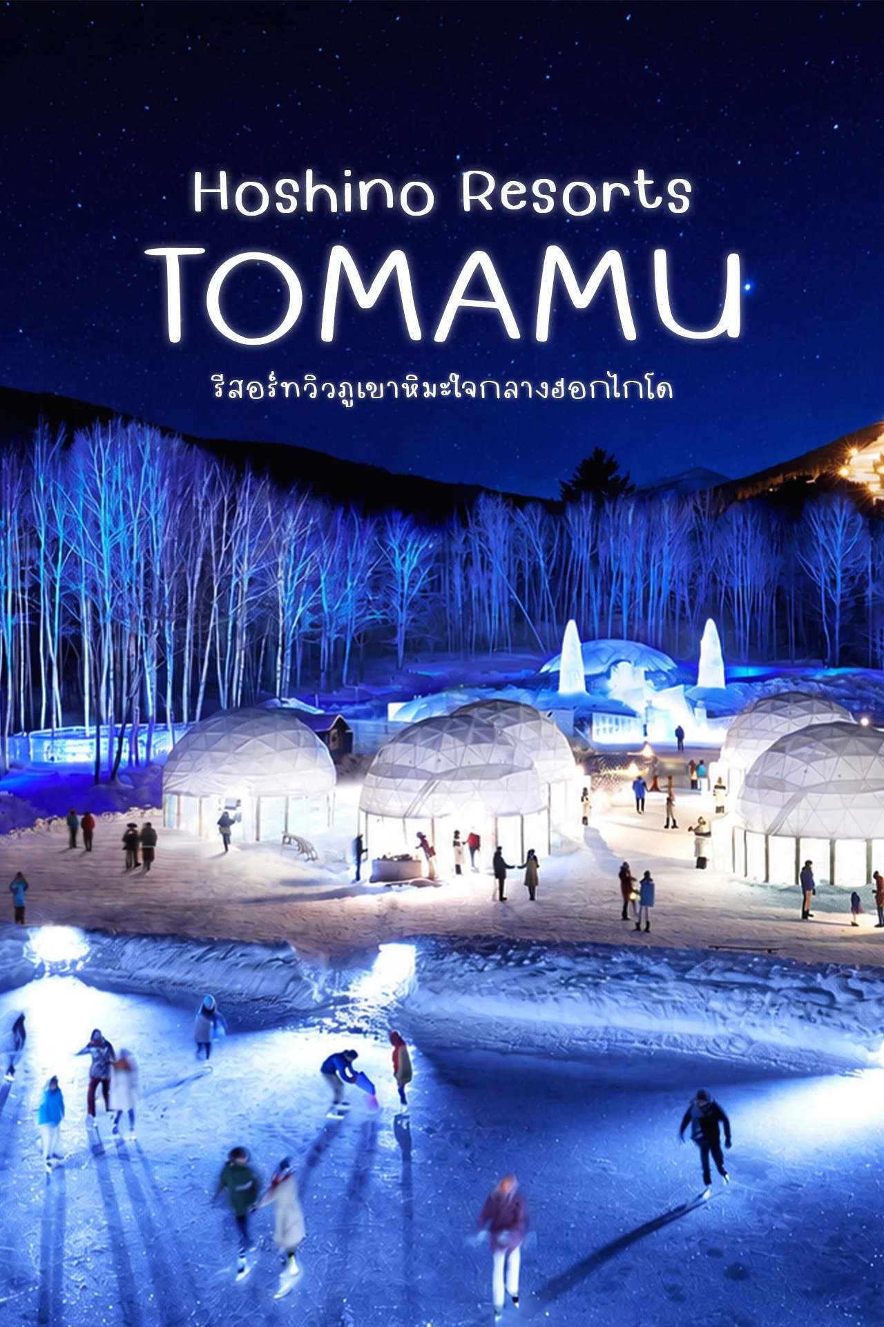 โฮชิโนะ รีสอร์ท โทมามุ ❄️ ที่พักกลางหิมะสุดอลังการแห่งฮอกไกโด | Hoshino Resorts TOMAMU