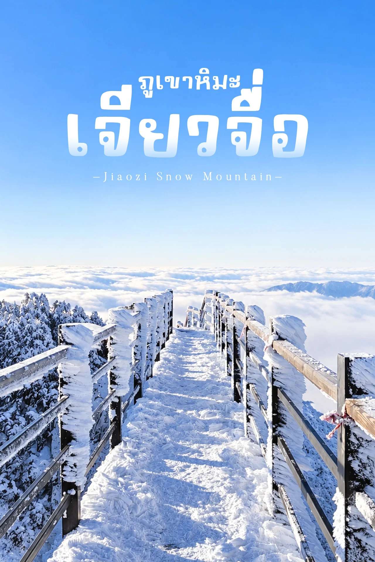 ภูเขาหิมะเจียวจื่อ ❄️ สวรรค์หิมะแห่งคุนหมิง วิวอลังการเหมือนหลุดไปยุโรป