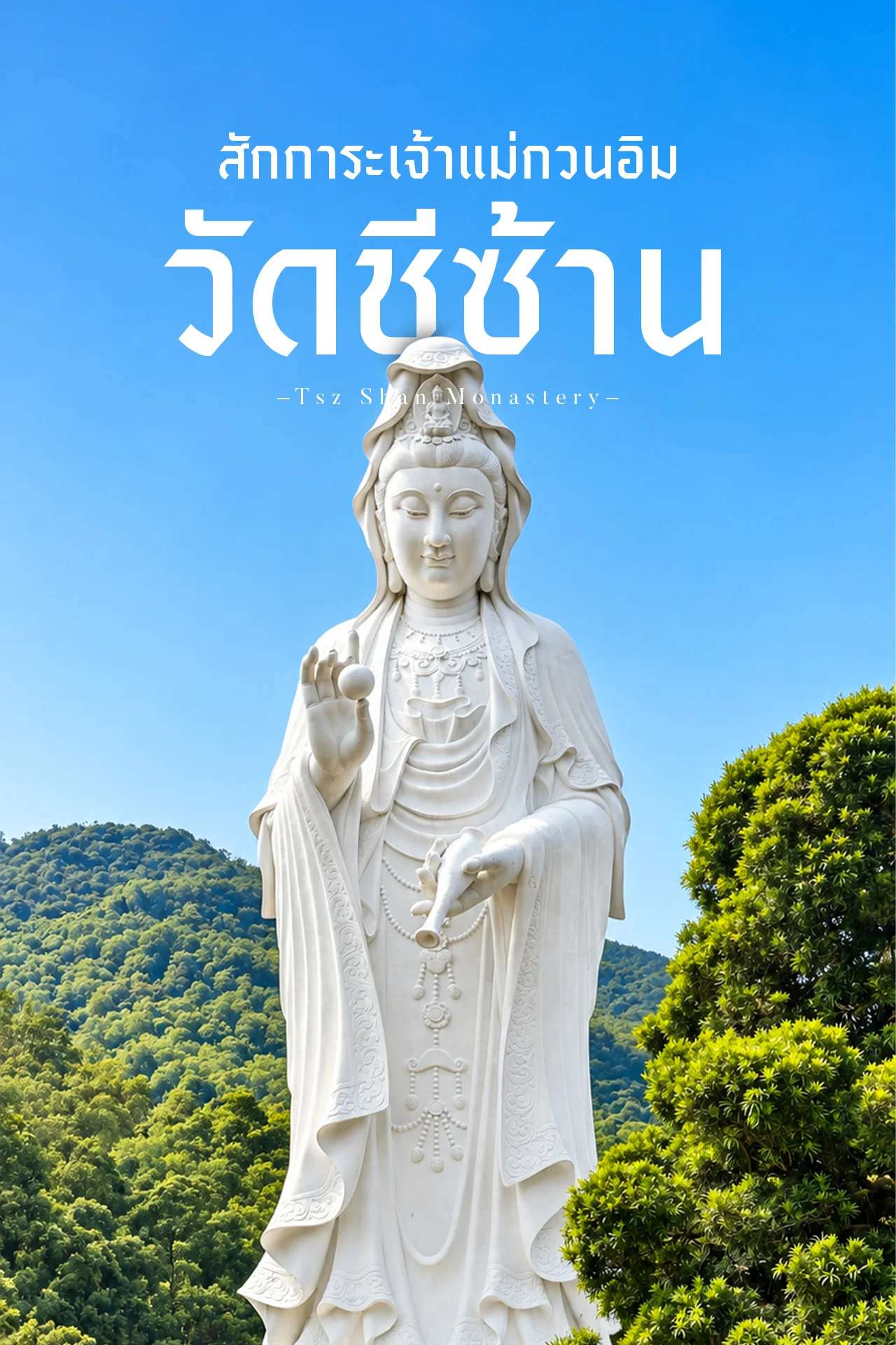 วัดเจ้าแม่กวนอิมชีซ้าน 🙏 แลนด์มาร์กสายมูฮ่องกง ชมองค์กวนอิมกลางขุนเขา 🇭🇰