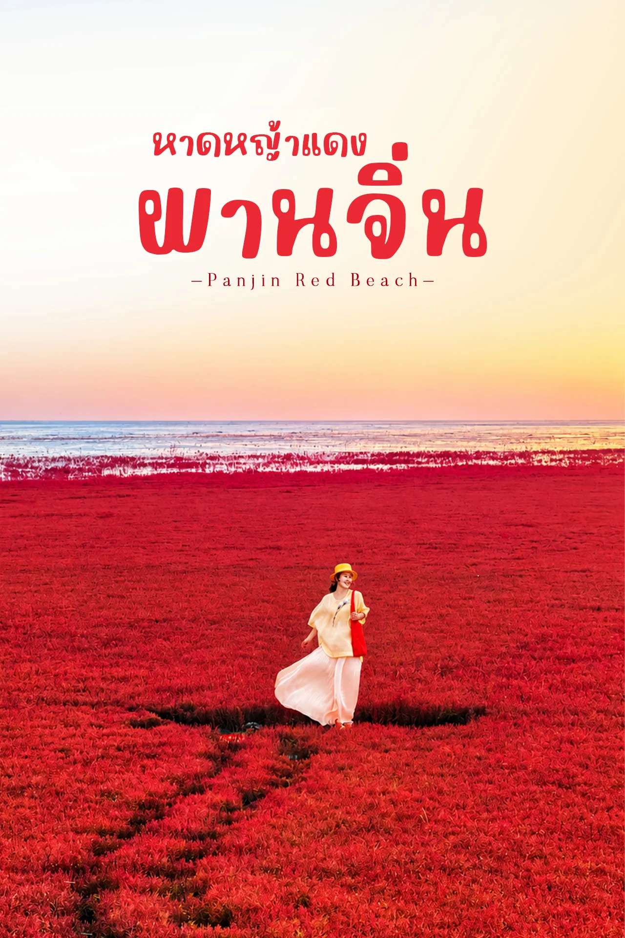หาดหญ้าแดงผานจิ่น ❤️ ทะเลสีแดงสุดมหัศจรรย์แห่งจีน | Panjin Red Beach 🇨🇳
