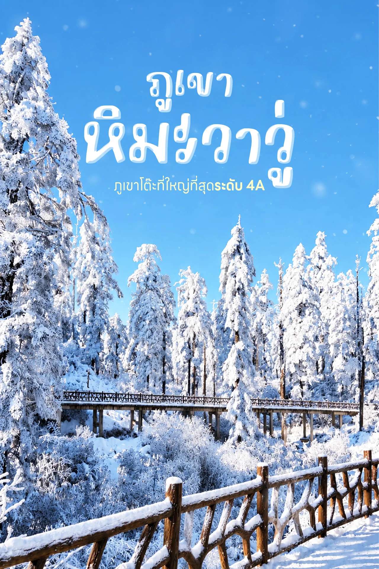 ภูเขาหิมะวาวู่ ❄️ ภูเขาโต๊ะที่ใหญ่ที่สุดระดับ 4A | Wawu Mountain 🇨🇳