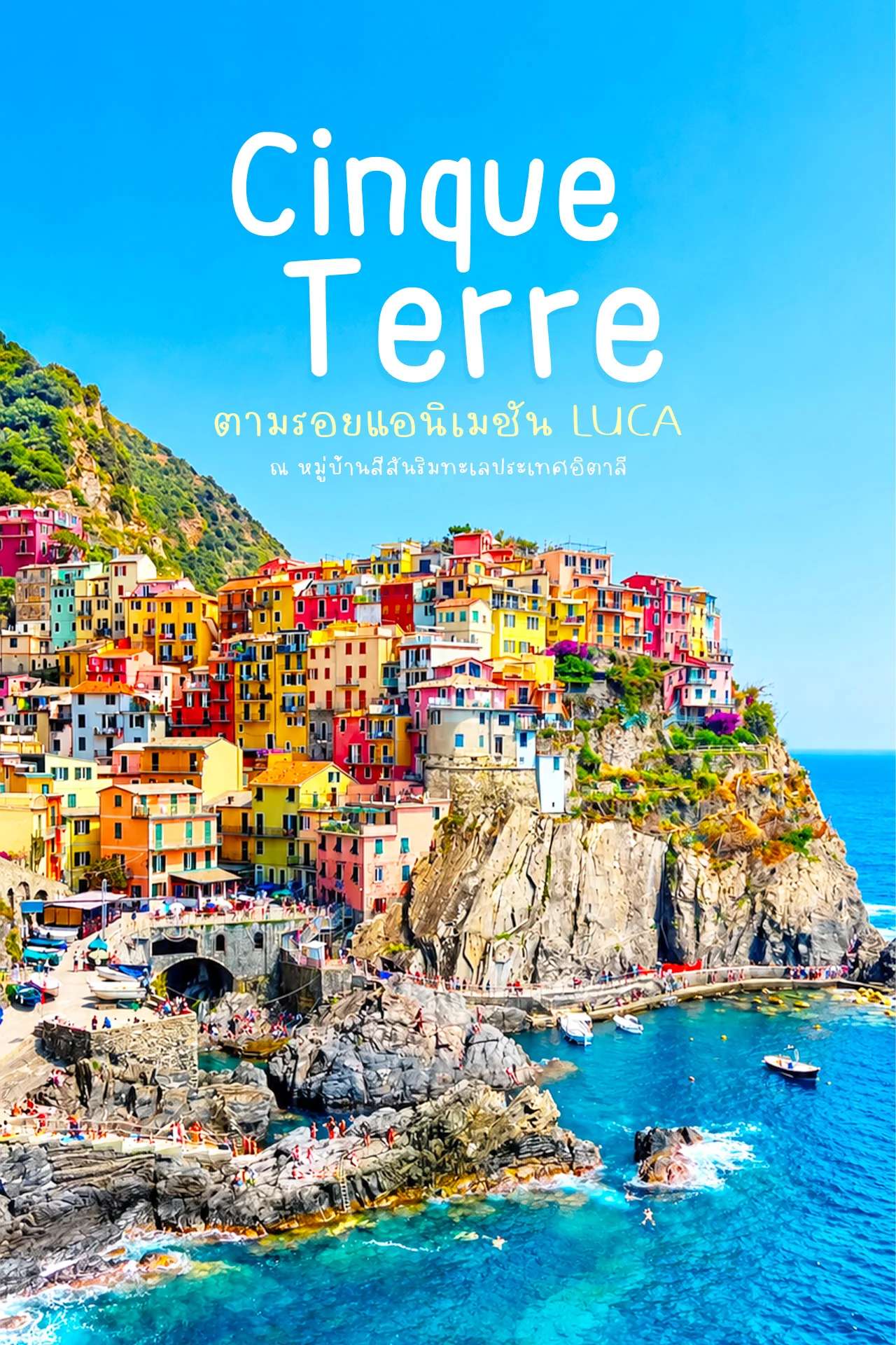 Cinque Terre 🇮🇹 หมู่บ้านสีลูกกวาดริมทะเลอิตาลี สวยเหมือนหลุดจากภาพวาด!