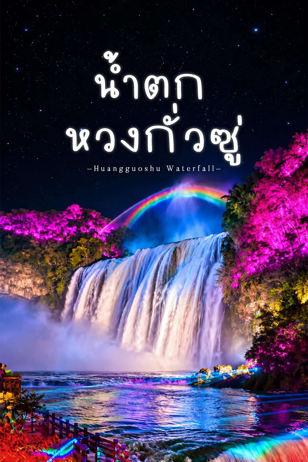 น้ำตกหวงกั่วซู่ 🇨🇳 น้ำตกยักษ์ที่ใหญ่ที่สุดในประเทศจีน