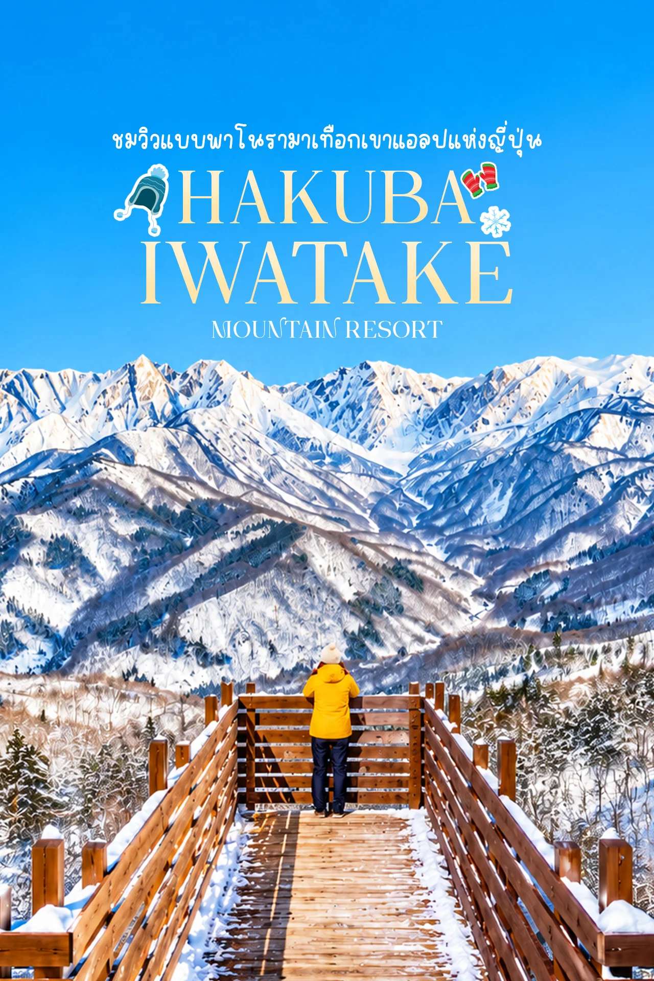 ฮาคุบะ อิวาทาเกะ 🇯🇵❄️ ชมวิวภูเขาหิมะสุดอลังการ สวยเหมือนสวิตเซอร์แลนด์!
