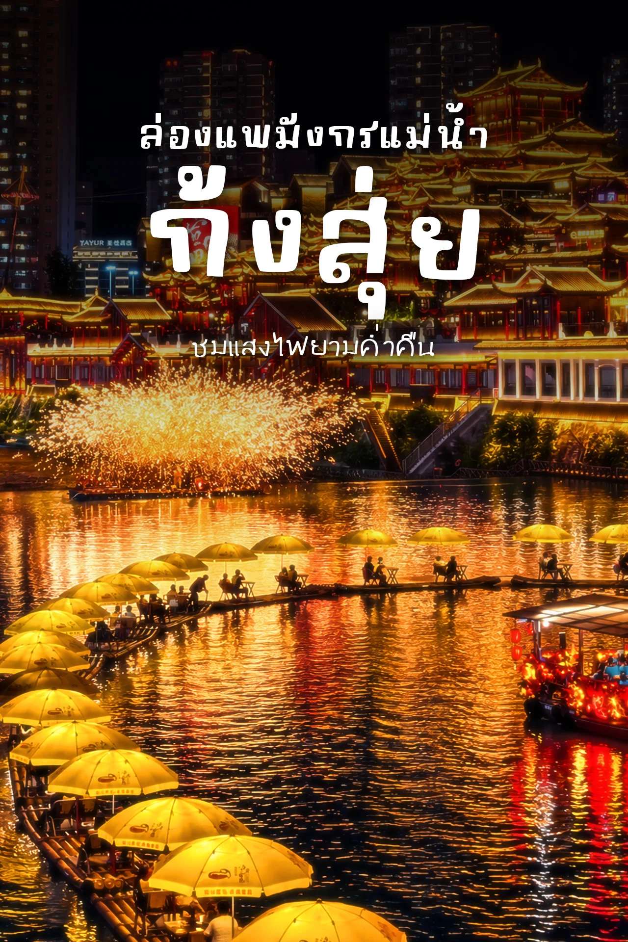 ล่องเรือแพมังกรแม่น้ำก้งสุ่ย 🐉🇨🇳 ชมแสงสีสุดอลังการแห่งเอินซือ!