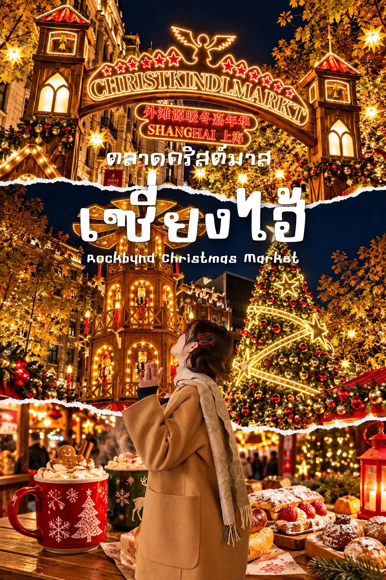 ตลาดคริสต์มาส The Rockbund 🎄🇨🇳 เที่ยวเซี่ยงไฮ้หน้าหนาว ฟีลยุโรปสุดโรแมนติก!