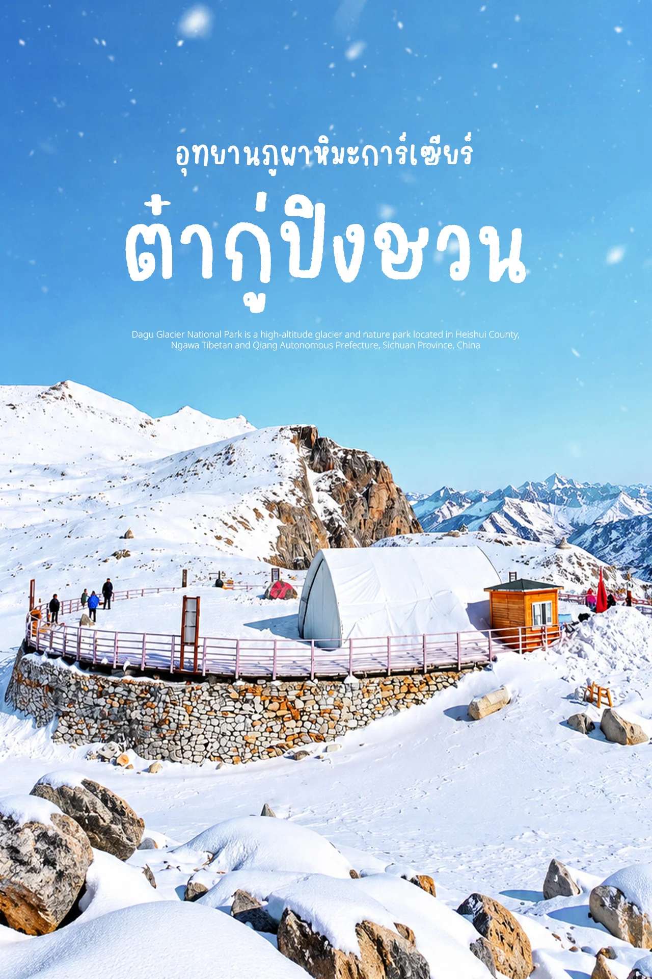 ต๋ากู่ปิงชวน ❄️ สวรรค์ภูเขาหิมะแห่งเสฉวน สวยเหมือนหลุดเข้าไปในเทพนิยาย 🇨🇳
